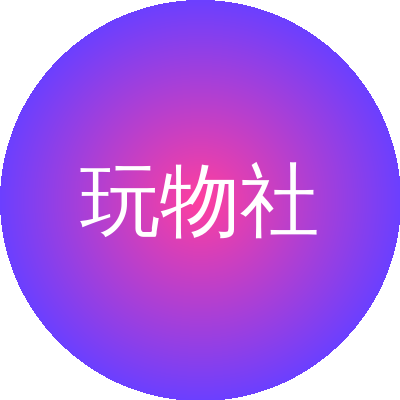 玩物社区